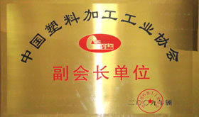 2009年中國(guó)塑料加工工業(yè)協(xié)會(huì)副會(huì)長(zhǎng)單位